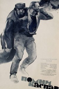 Помни, Каспар!