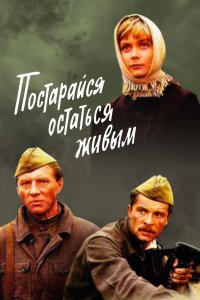 Постарайся остаться живым